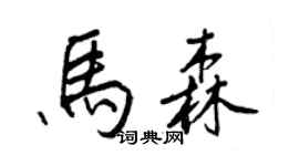 王正良馬森行書個性簽名怎么寫