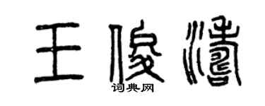 曾慶福王俊濤篆書個性簽名怎么寫