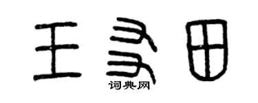 曾慶福王友田篆書個性簽名怎么寫