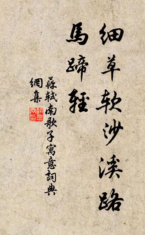 蘇軾細草軟沙溪路、馬蹄輕。書法作品欣賞