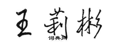 駱恆光王莉彬行書個性簽名怎么寫
