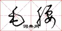 梁錦英毛腰草書怎么寫