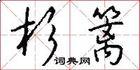 棼橑的意思_棼橑的解釋_國語詞典