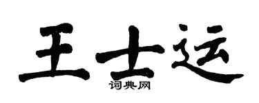 翁闓運王士運楷書個性簽名怎么寫