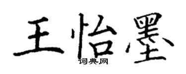丁謙王怡墨楷書個性簽名怎么寫