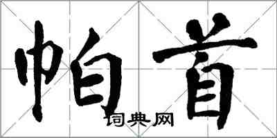 翁闓運帕首楷書怎么寫