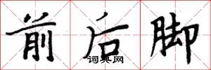周炳元前後腳楷書怎么寫