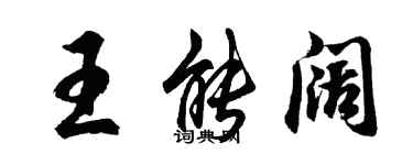 胡問遂王能闊行書個性簽名怎么寫
