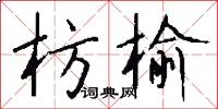 枋榆怎么寫好看
