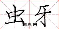龐中華蟲牙楷書怎么寫