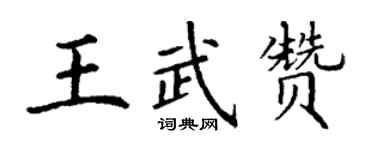 丁謙王武贊楷書個性簽名怎么寫