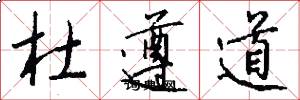 杜遵道怎么寫好看