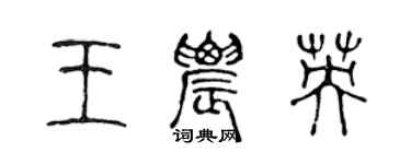 陳聲遠王農英篆書個性簽名怎么寫