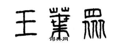 曾慶福王葉眾篆書個性簽名怎么寫