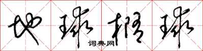 梁錦英地球橢球草書怎么寫