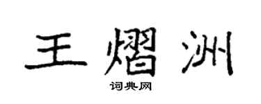 袁強王熠洲楷書個性簽名怎么寫