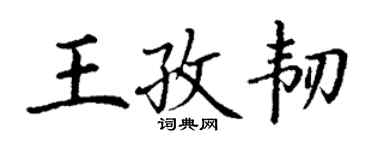 丁謙王孜韌楷書個性簽名怎么寫