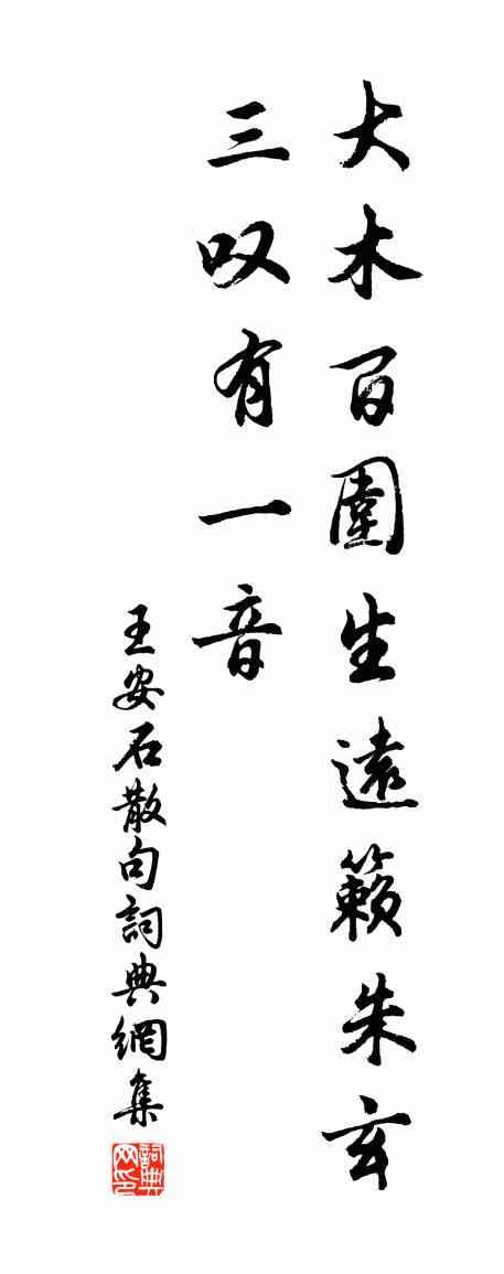 王安石句書法作品欣賞
