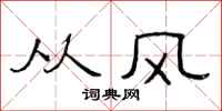 范連陞從風隸書怎么寫