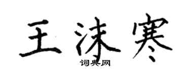 何伯昌王沫寒楷書個性簽名怎么寫