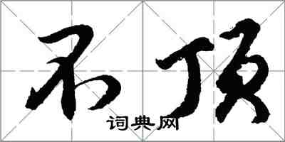 胡問遂不頂行書怎么寫