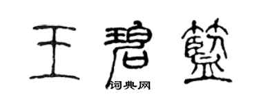 陳聲遠王碧藍篆書個性簽名怎么寫