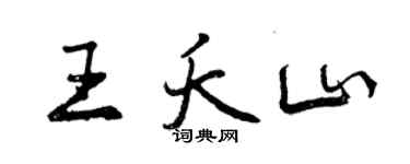 曾慶福王夭山行書個性簽名怎么寫