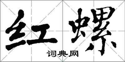 翁闓運紅螺楷書怎么寫