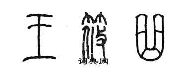 陳墨王筱曲篆書個性簽名怎么寫