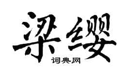 翁闓運梁纓楷書個性簽名怎么寫