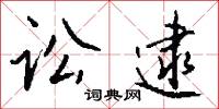 訟言的意思_訟言的解釋_國語詞典