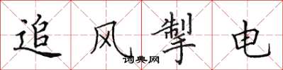 田英章追風掣電楷書怎么寫