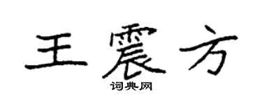 袁強王震方楷書個性簽名怎么寫