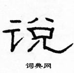 駱恆光寫的硬筆隸書說