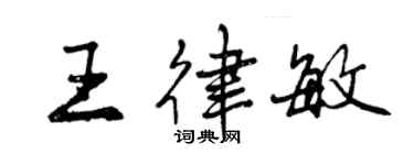 曾慶福王律敏行書個性簽名怎么寫