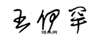 朱錫榮王伊罕草書個性簽名怎么寫