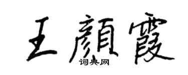 王正良王顏霞行書個性簽名怎么寫
