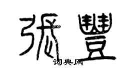 曾慶福張豐篆書個性簽名怎么寫