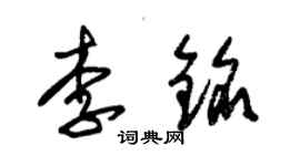 朱錫榮李銘草書個性簽名怎么寫