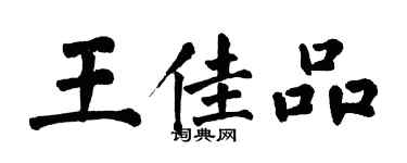 翁闓運王佳品楷書個性簽名怎么寫