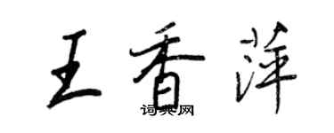 王正良王香萍行書個性簽名怎么寫