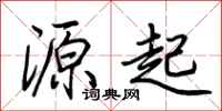 荊霄鵬源起行書怎么寫