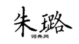 丁謙朱璐楷書個性簽名怎么寫
