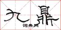 駱恆光九鼎隸書怎么寫