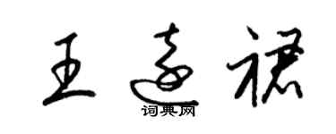 梁錦英王遠裙草書個性簽名怎么寫