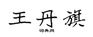 袁強王丹旗楷書個性簽名怎么寫