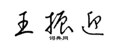 梁錦英王振迎草書個性簽名怎么寫