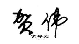 朱錫榮賀偉草書個性簽名怎么寫