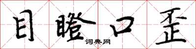 周炳元目瞪口歪楷書怎么寫