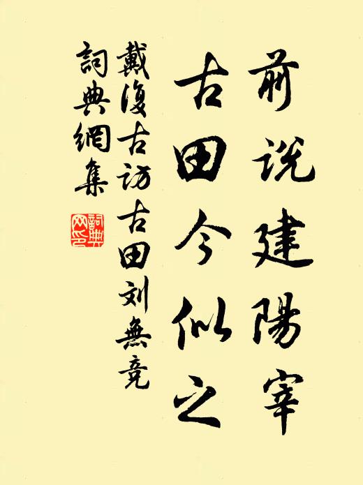 郊墟欺歲蕭條後,風雪窮冬慘澹中 詩詞名句